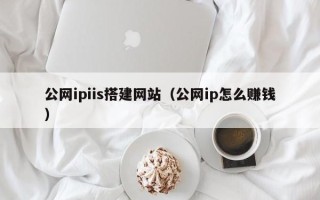 霸州公网ipiis搭建网站（公网ip怎么赚钱）