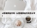霸州ai搭建网站代码（ai搭建网站代码怎么写）