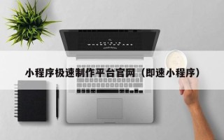 霸州小程序极速制作平台官网（即速小程序）