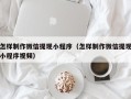 霸州怎样制作微信提现小程序（怎样制作微信提现小程序视频）