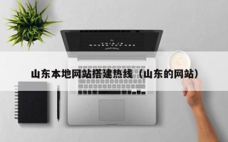 霸州山东本地网站搭建热线（山东的网站）