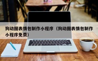 霸州狗动图表情包制作小程序（狗动图表情包制作小程序免费）