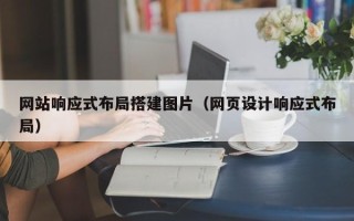霸州网站响应式布局搭建图片（网页设计响应式布局）