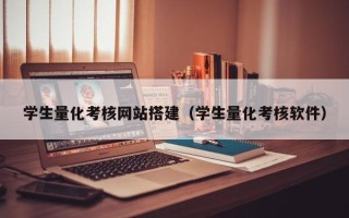 霸州学生量化考核网站搭建（学生量化考核软件）