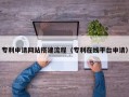 霸州专利申请网站搭建流程（专利在线平台申请）
