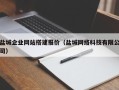 霸州盐城企业网站搭建报价（盐城网络科技有限公司）