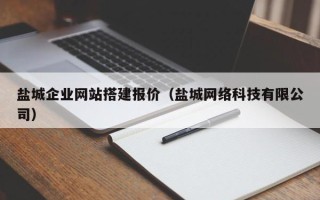 霸州盐城企业网站搭建报价（盐城网络科技有限公司）