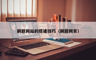 霸州刷题网站的搭建技巧（刷题网页）