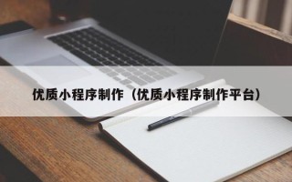 霸州优质小程序制作（优质小程序制作平台）