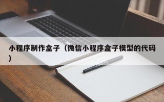 霸州小程序制作盒子（微信小程序盒子模型的代码）