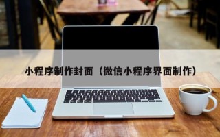 霸州小程序制作封面（微信小程序界面制作）