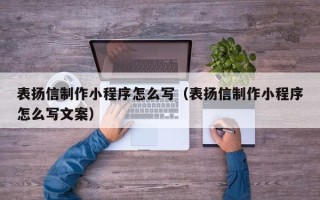 霸州表扬信制作小程序怎么写（表扬信制作小程序怎么写文案）