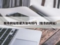 霸州股市网站搭建方法与技巧（股市的网站）