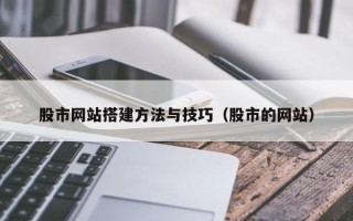 霸州股市网站搭建方法与技巧（股市的网站）
