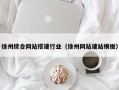 霸州徐州综合网站搭建行业（徐州网站建站模板）