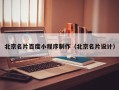 霸州北京名片百度小程序制作（北京名片设计）
