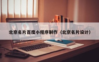 霸州北京名片百度小程序制作（北京名片设计）