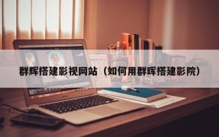 霸州群辉搭建影视网站（如何用群晖搭建影院）